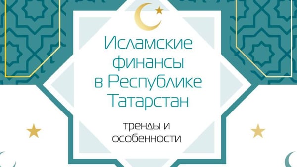 2 апреля стартует Форум «ИСЛАМСКИЕ ФИНАНСЫ В РЕСПУБЛИКЕ ТАТАРСТАН»