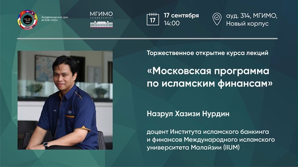 Цикл лекций Назрула Хазизи Нурдина «Исламские финансы»мв МГИМО